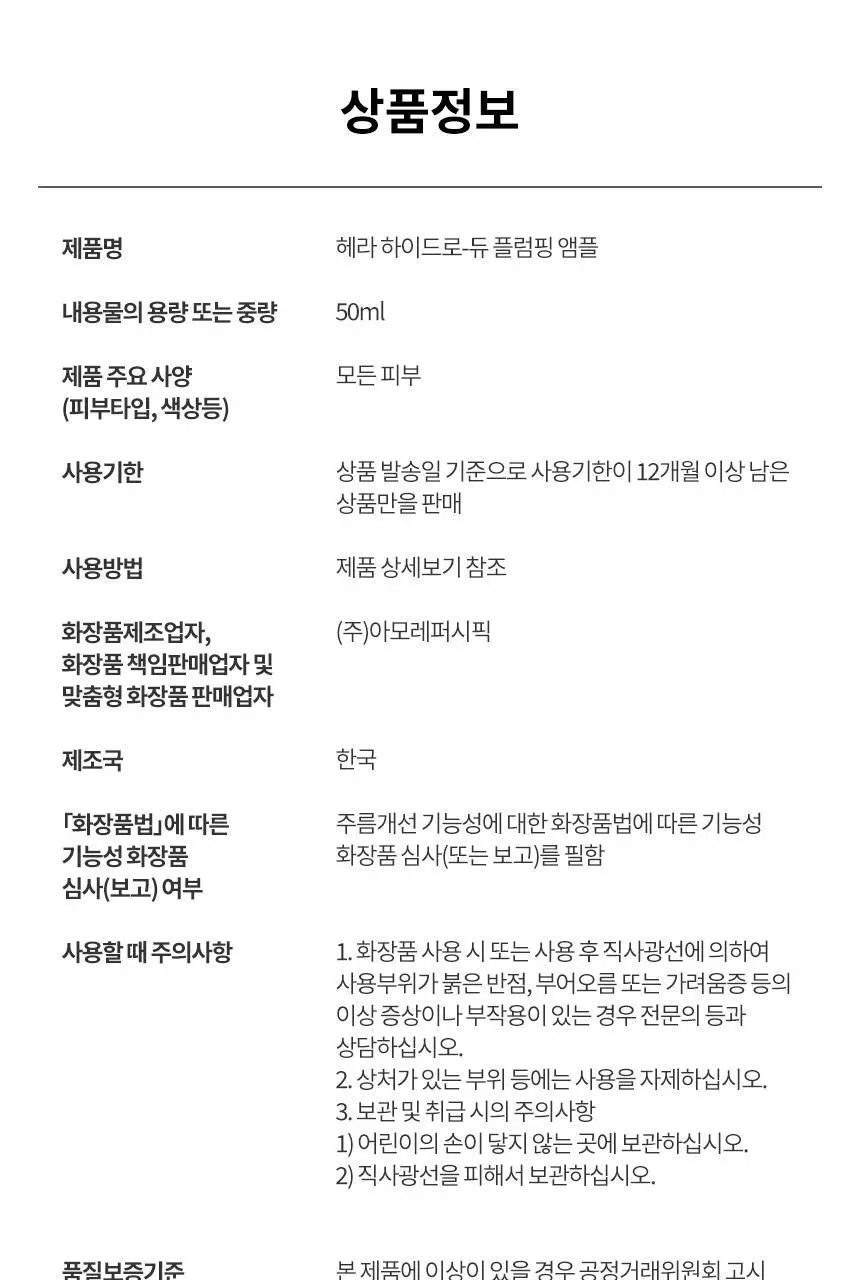 [NEW] 헤라 하이드로 듀 플럼핑 앰플 50ml 상세페이지 26